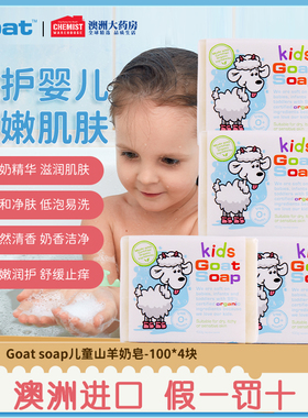 Goat山羊奶皂婴儿孕妇沐浴洗手肥皂滋润不伤肤不刺激4块装
