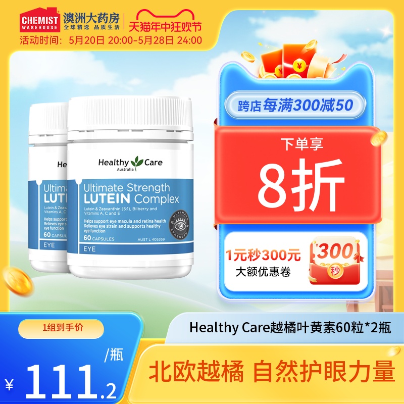 HealthyCare越橘蓝莓叶黄素