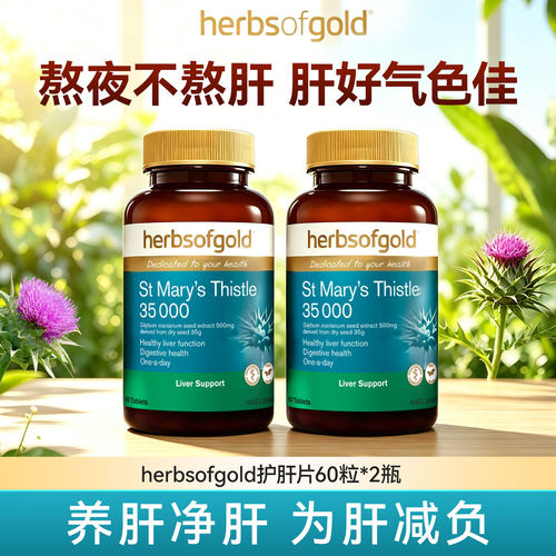 herbsofgold和丽康水飞蓟护肝片高浓度奶蓟草男女性熬夜应酬喝酒