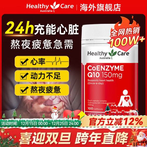 HealthyCare辅酶q10保护心脏