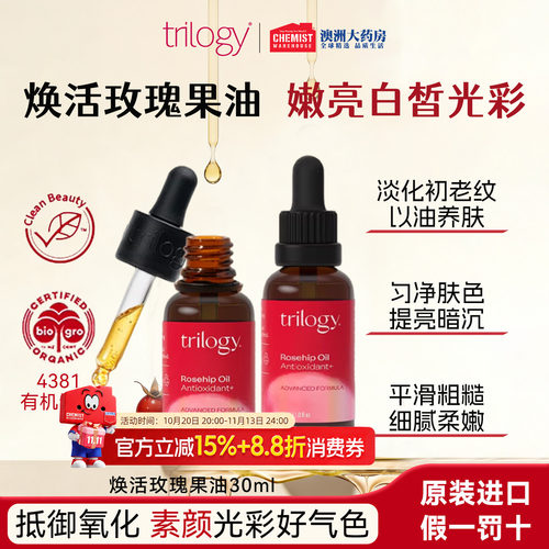 trilogy趣乐活抗氧焕亮玫瑰果油