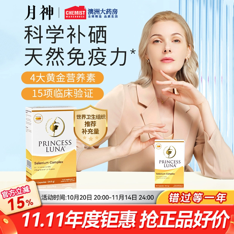 月神有机硒女性补硒天然免疫力
