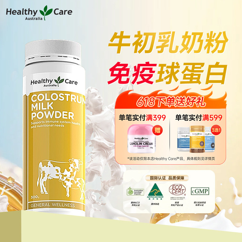 Healthy Care牛初乳粉高钙300g儿童体质老年营养粉澳洲部分临期