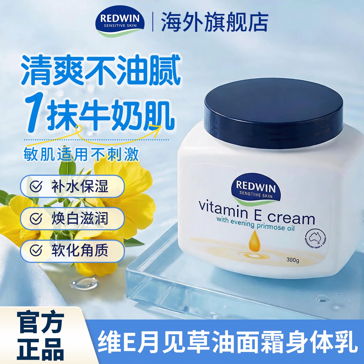 Redwin维生素e乳保湿面霜身体乳滋润补水甘油润肤男女换季防干燥