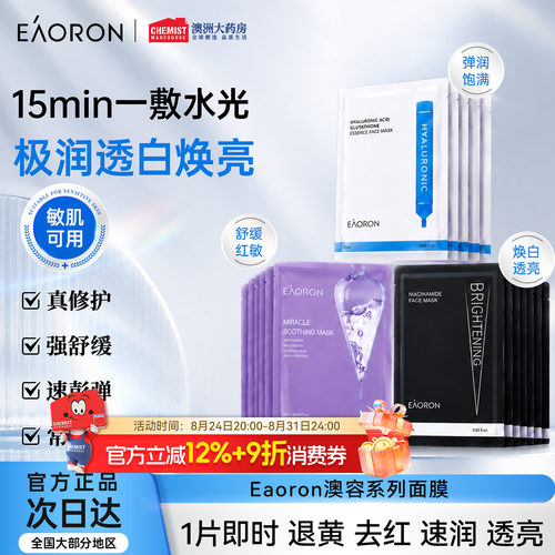 补水保湿清洁玻尿酸eaoron面膜