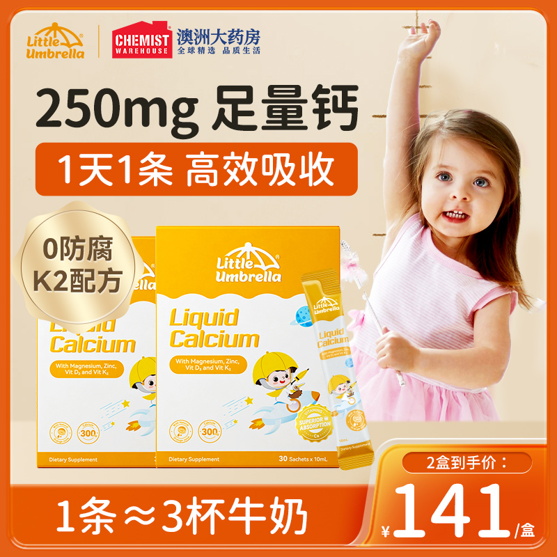 LittleUmbrella钙镁锌液体钙