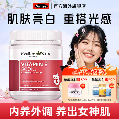 胶囊维他命E胶囊HealthyCare