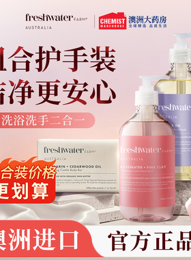 Freshwater Farm澳洲有机精油香氛洗手液洁肤皂组合装部分临期