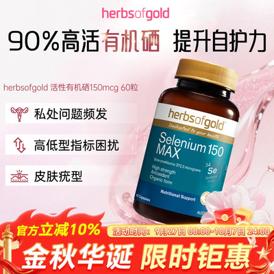 澳洲herbsofgold和丽康有机硒片女性免疫富硒补硒元素硒代蛋氨酸