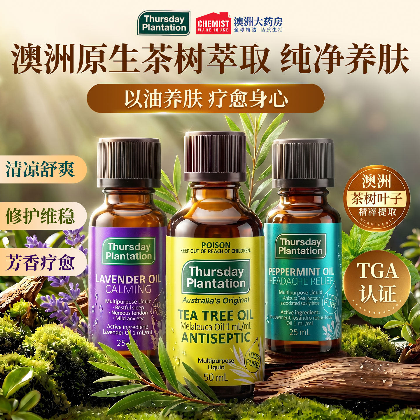 星期四农庄茶树薰衣草薄荷精油