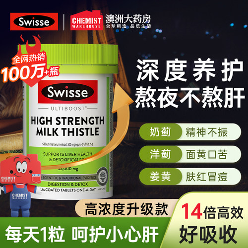 [月销100W]Swisse护肝片正品官方