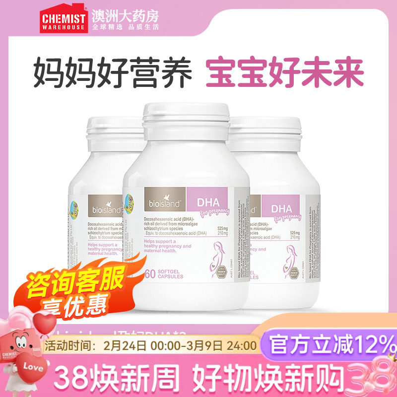 澳洲bioisland佰澳朗德孕妇海藻油DHA孕期哺乳期60粒*3瓶 旗舰店