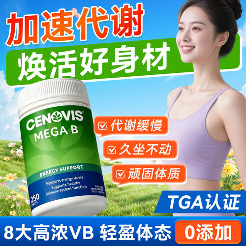 cenovis维生素B族复合vb