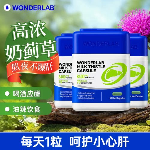 WonderLab护养肝片胶囊官方正品