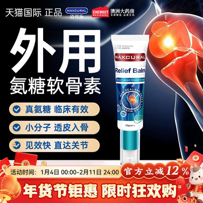 MAXCURAL迈可乐外用氨糖维骨力