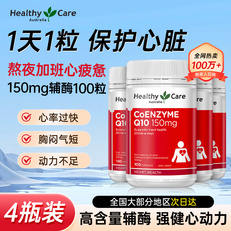 【官方旗舰】澳洲HealthyCare辅酶Q10精华中老年保护心脏活力*4瓶