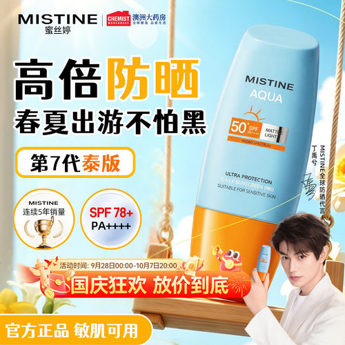 Mistine第七代防晒SPF78+PA++++