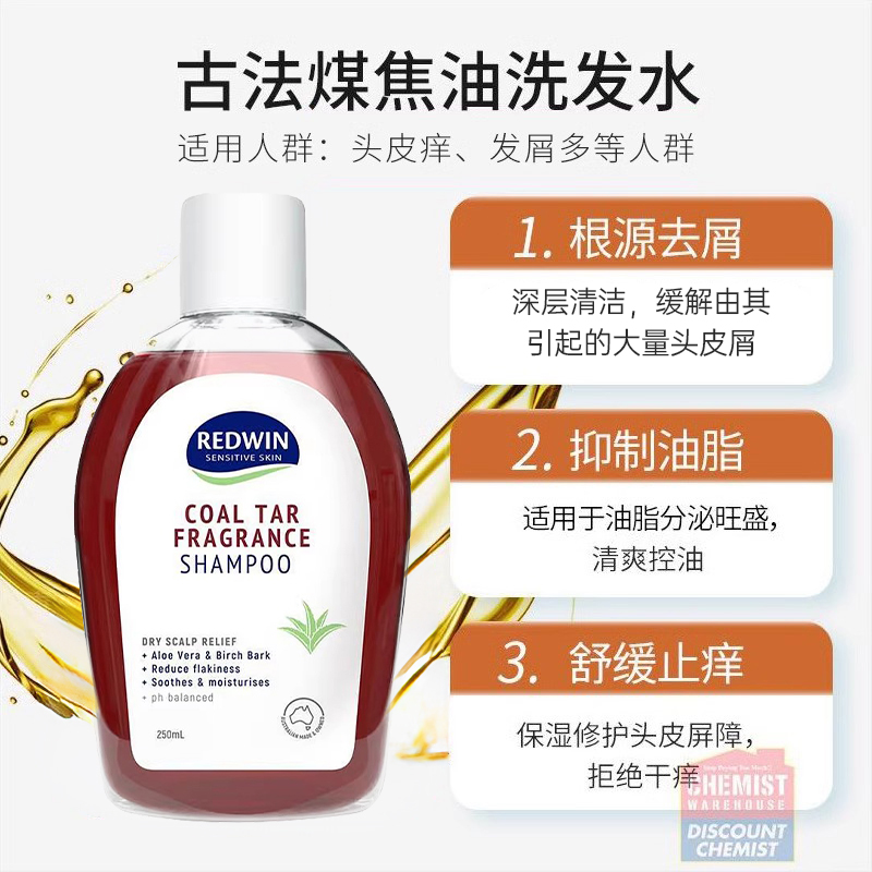 澳洲redwin煤焦油控油去屑洗发水