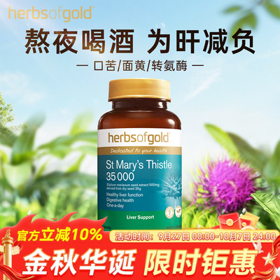 herbsofgold和丽康水飞蓟护肝片高浓度奶蓟草男女性熬夜应酬喝酒