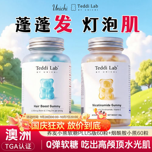 澳洲unichi养发小熊软糖teddilab