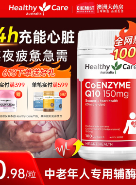 Healthy Care辅酶q10软胶囊泛醇al心脏活力中老年原装进口保健品
