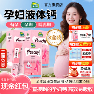 迪巧孕妇液体钙柠檬酸钙片女性补钙全孕期备孕哺乳小粉条官方旗舰