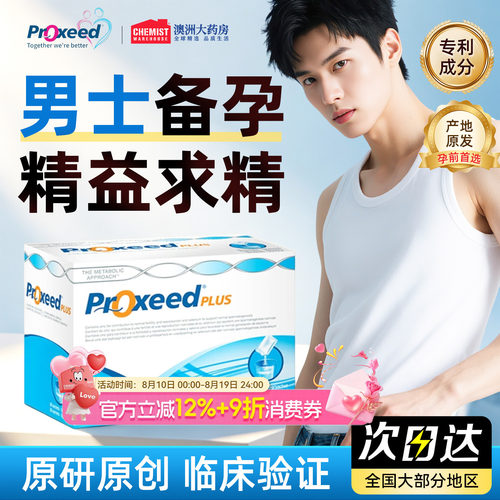 Proxeed男版意大利进口PLUS版