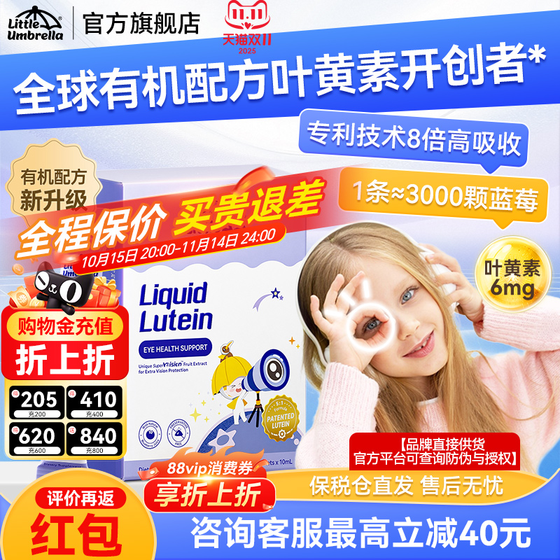 小小伞有机叶黄素儿童护眼防蓝光