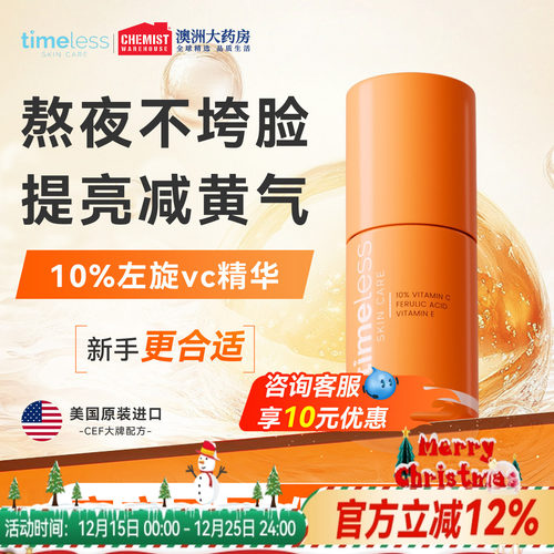 timeless维生素10%抗氧化精华