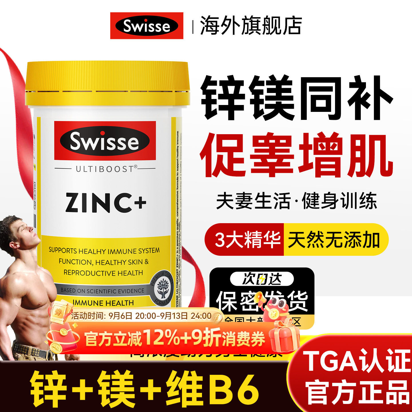 锌镁片男士促睾健身增肌性能力补剂补锌成人男性维生素b族锌片