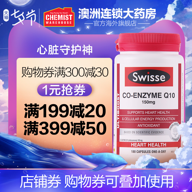 Swisse¸¨Ã¸Q10Èí½ºÄÒ150mg*180Á£°²Ðı¦±£»¤ÐÄÔà°ÄÖÞ½øÔ×°ÕýÆ·CW