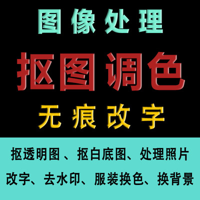 图片去水印图片换底色换背景换颜色做图片图片抠图调色图片改字