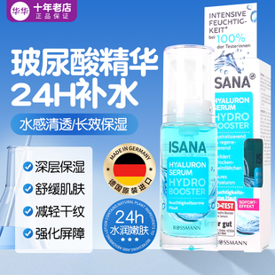 德国isana高倍玻尿酸原液保湿紧致再生持久水润莹润肌底补水精华