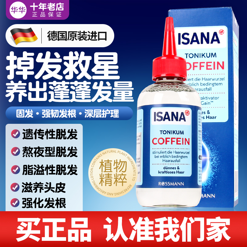 正品德国ISANA咖啡因生发精华液