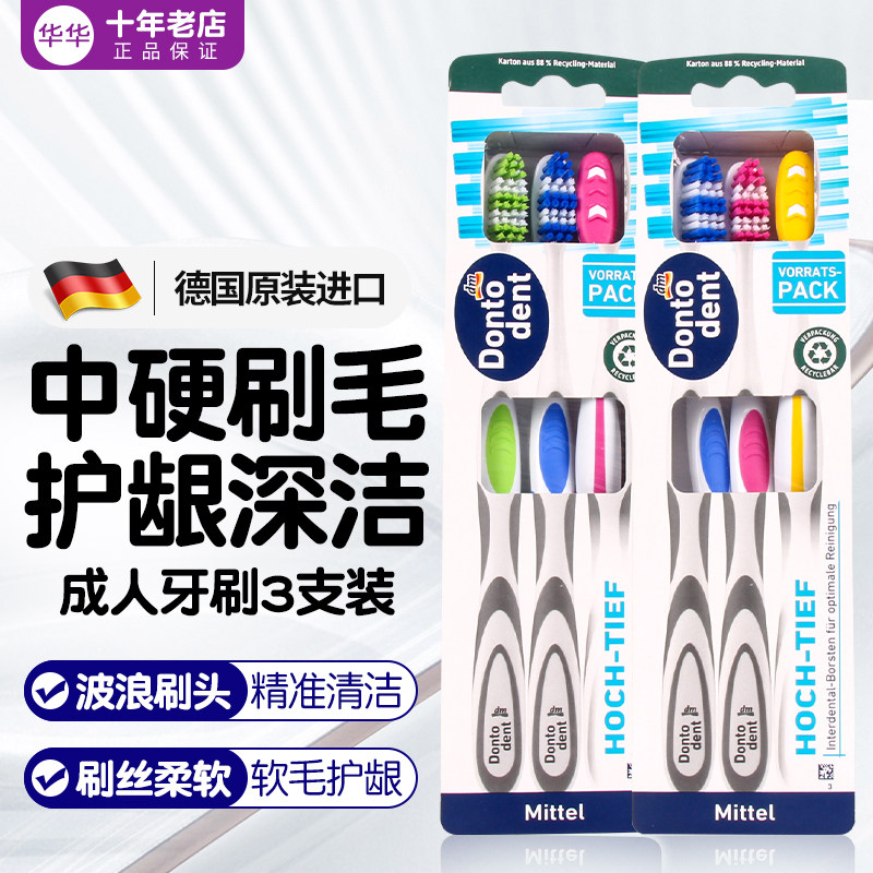 德国dm采购dontodent东托成人牙刷清洁牙齿家庭装中等硬度3只装