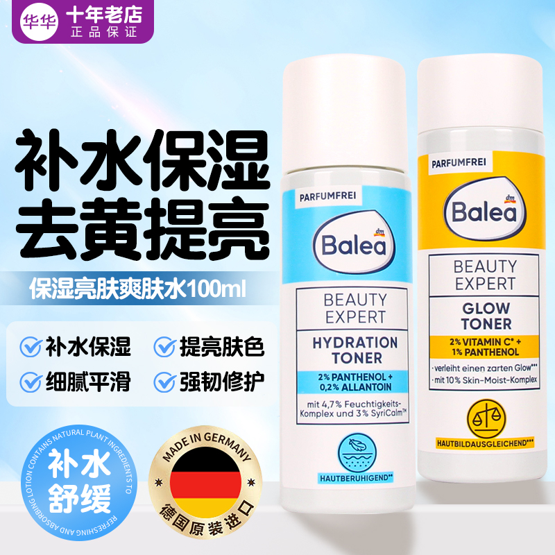 德国balea芭乐雅VC嫩白保湿爽肤水尿素泛醇舒缓减少细纹发红无香