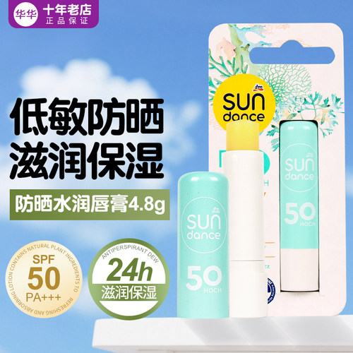 德国sundance防晒润唇膏防干裂