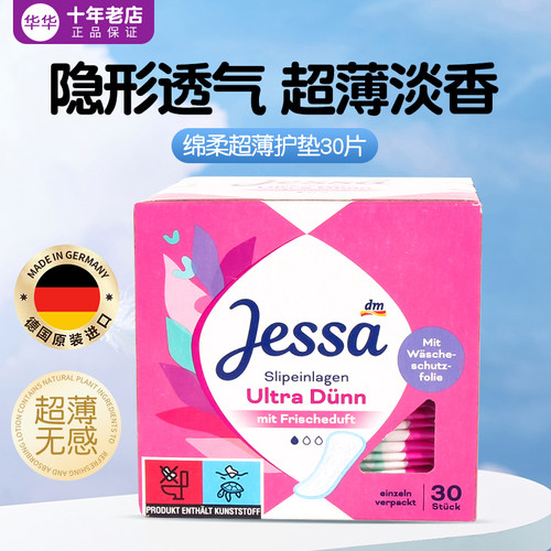 德国Jessa日用超薄棉柔卫生护垫