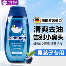 德国进口施华蔻schauma儿童洗发水男童宝宝洗发露男孩洗头膏去臭