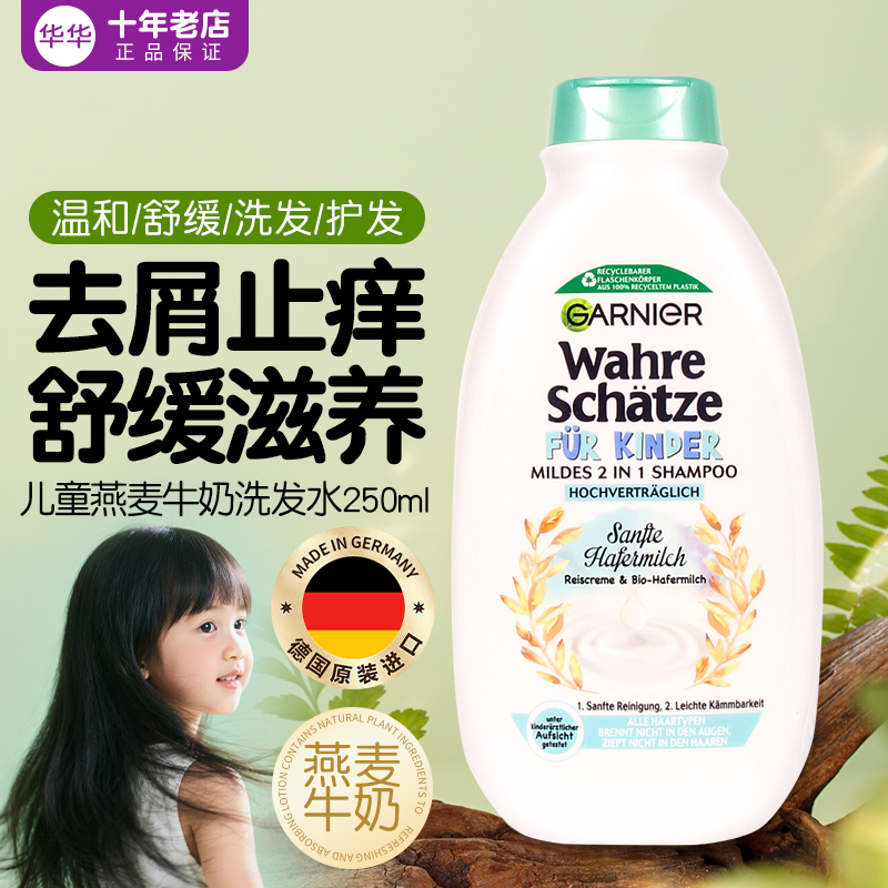 卡尼尔德国儿童洗发水