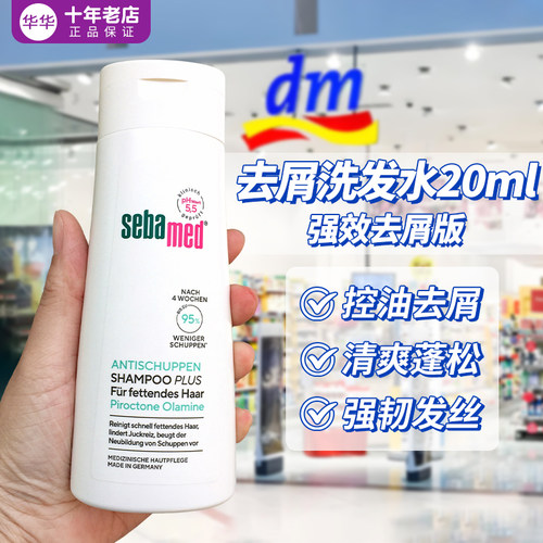 sebamed施巴强效去屑洗发水