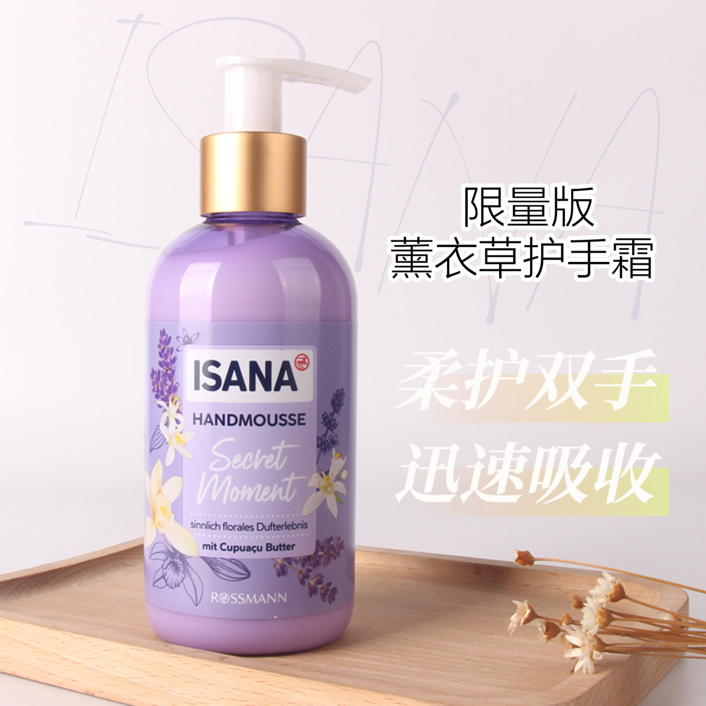 现货德国ISANA秘密时刻薰衣草香草橙花滋润保湿护手霜200ml按压款