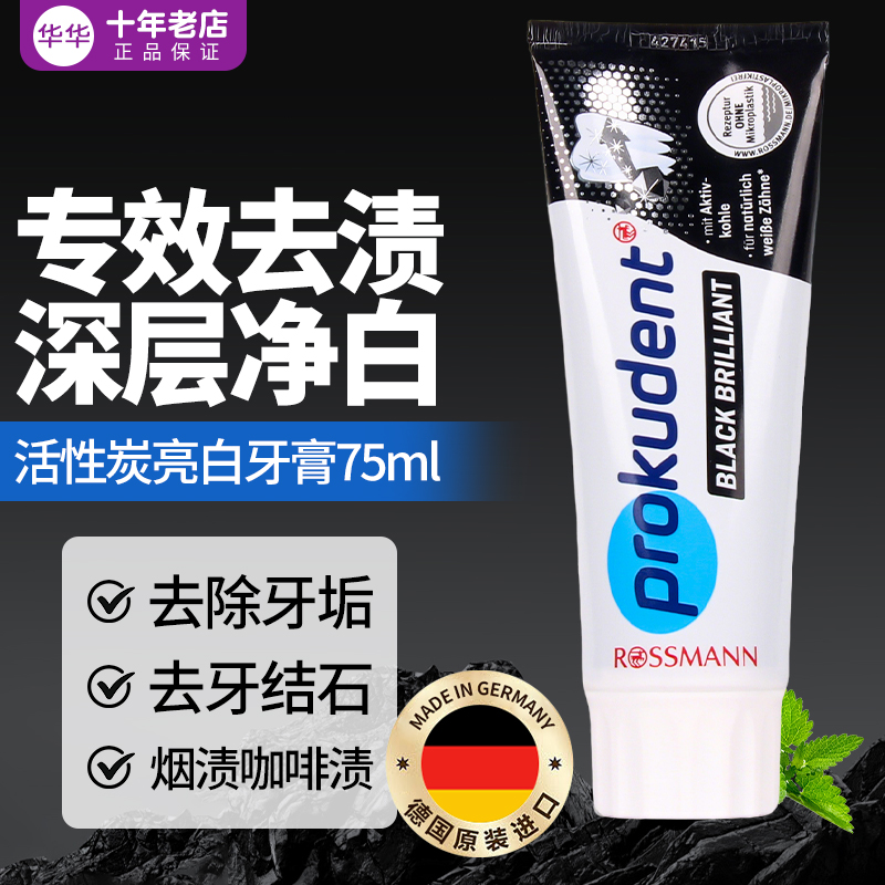 德国prokudent活性炭亮白牙膏