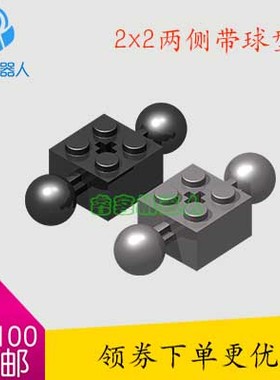 国产科技散件 2x2双侧带球砖 兼容乐高17114 6065816