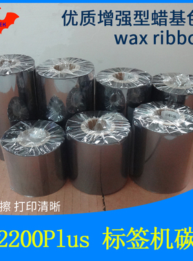 碳带加强蜡基适用于Godex科诚EZ2200Plus条码标签打印机优质色带
