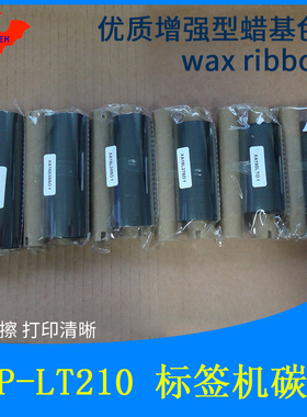 碳带加强蜡基适用Beiyang新北洋BTP-LT210条码标签打印机优质色带