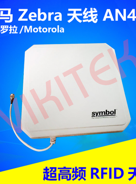 RFID天线UHF摩托罗拉Motorola斑马zebra超高频射频感应板AN480