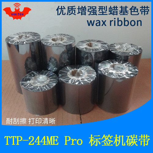 标签打印机加强蜡基碳带244MEPro