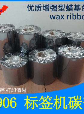 碳带加强蜡基适用于Avery Dennison艾利 9906标签机优质特惠色带