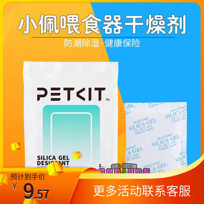 小佩PETKIT智能定时自动喂食器投食狗狗专用干燥剂防潮用品5片装